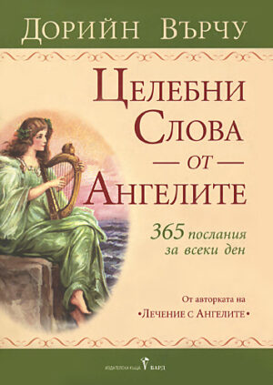 Целебни слова от ангелите