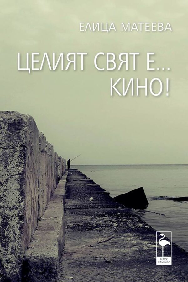 Целият свят е... кино