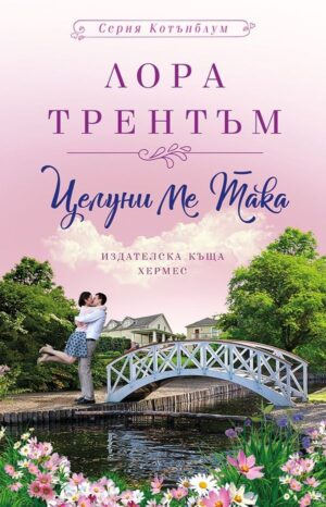 Целуни ме така (Котънблум 1)