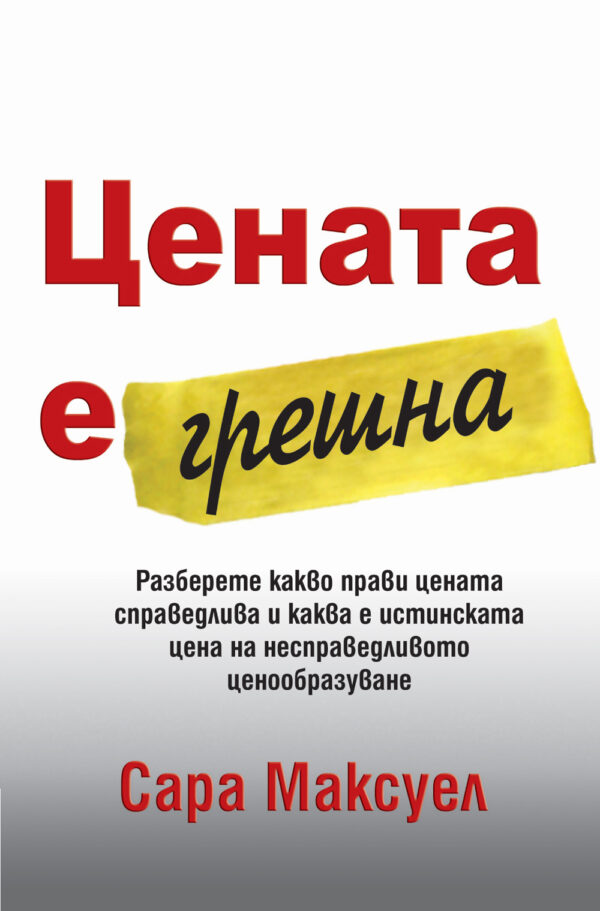 Цената е грешна (твърди корици)