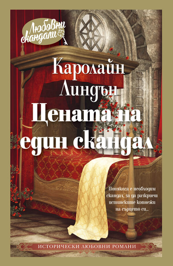 Цената на един скандал