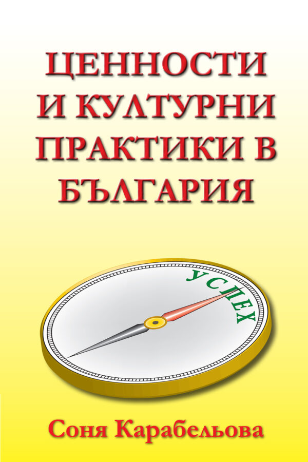 Ценности и културни практики в България (твърди корици)