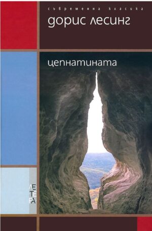 Цепнатината (твърди корици)