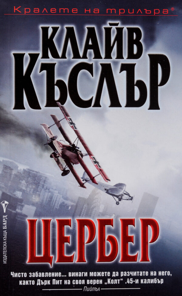 Цербер (Приключенията на Дърк Пит)