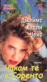 Чакам те в Соренто