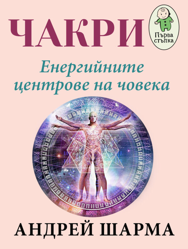 Чакри – енергийните центрове на човека