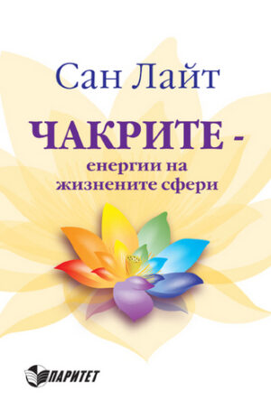 Чакрите енергии на жизнените сфери (Паритет)