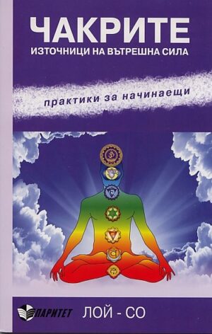 Чакрите - източници на вътрешна сила