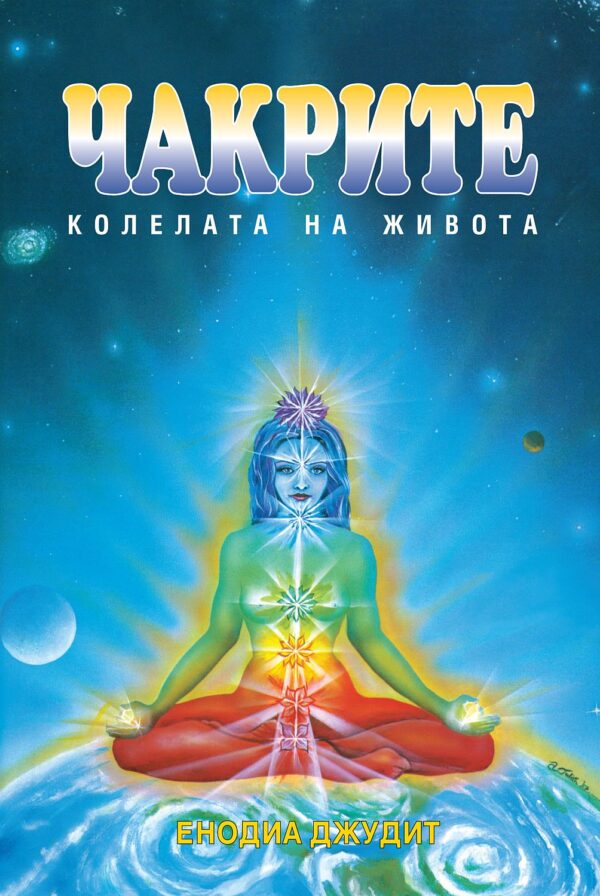 Чакрите - колелата на живота