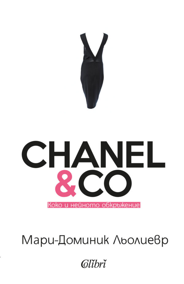 Chanel & Co: Коко и нейното обкръжение