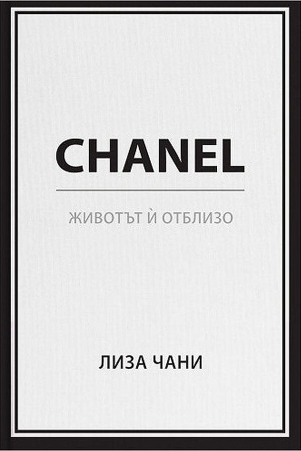 Chanel. Животът ѝ отблизо