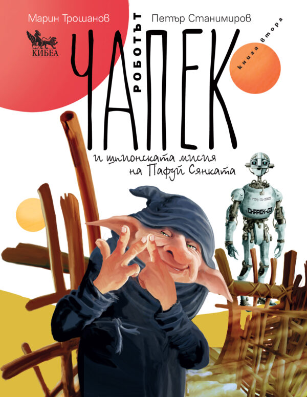 Роботът Чапек и шпионската мисия на Пафуй Сянката – книга 2