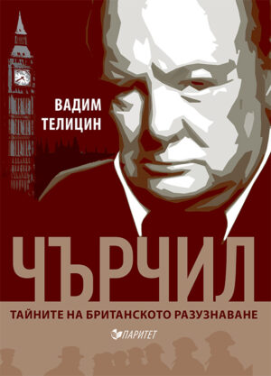 Чърчил. Тайните на британското разузнаване