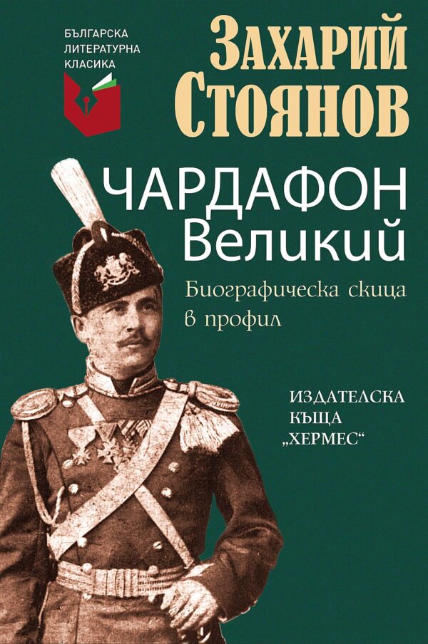 Чардафон Великий. Биографическа скица в профил