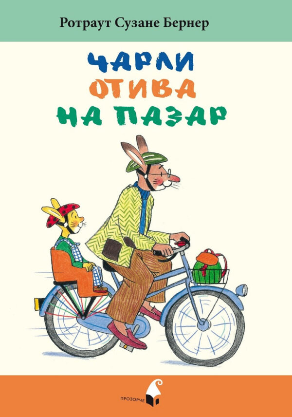 Чарли отива на пазар