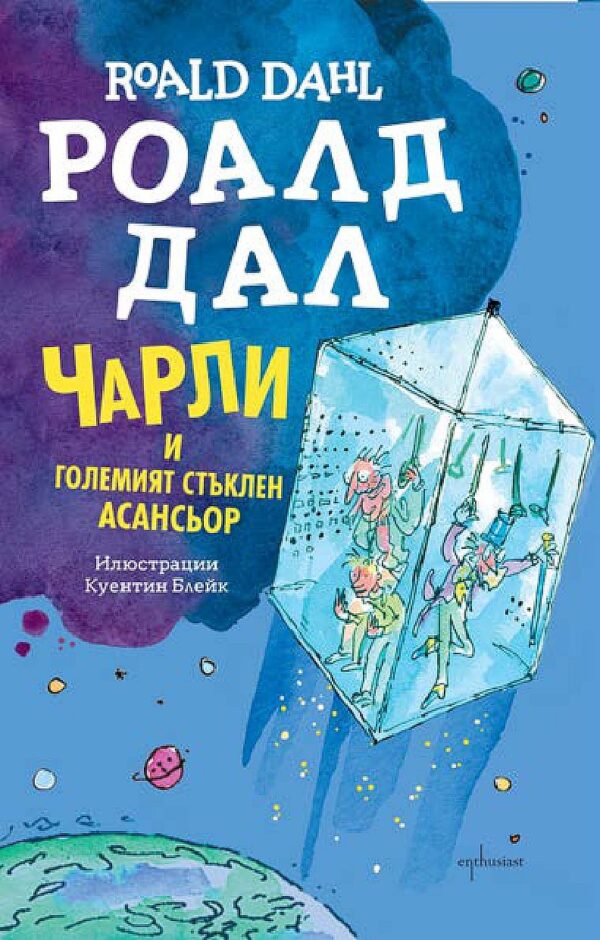 Чарли и Големият стъклен асансьор