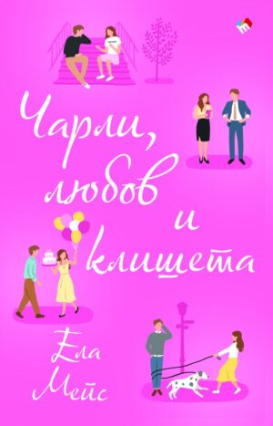 Чарли, любов и клишета