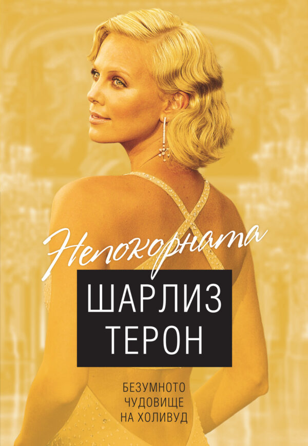 Непокорната Шарлиз Терон. Безумното чудовище на Холивуд