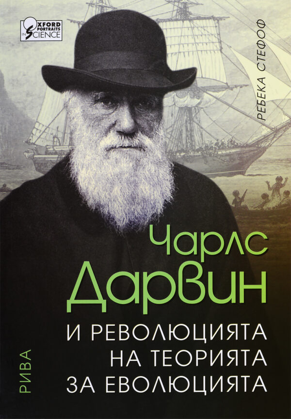 Чарлс Дарвин и революцията на теорията за еволюцията