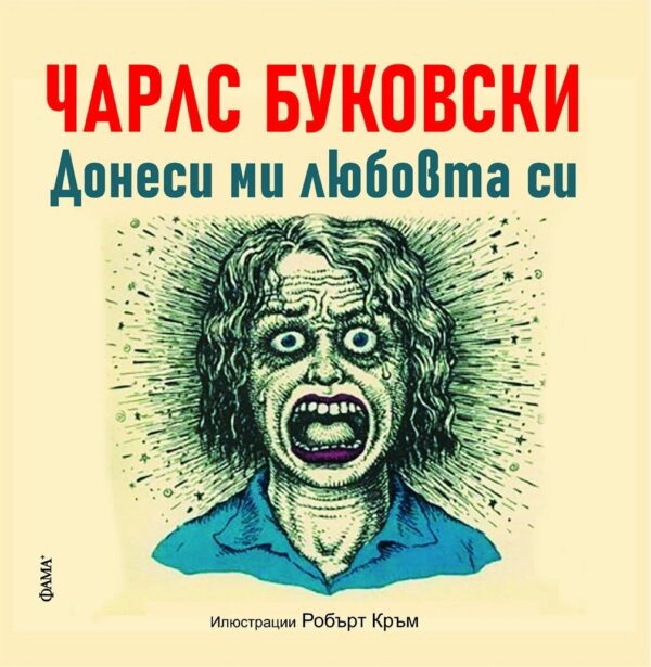 Чарлс Буковски: Донеси ми любовта си. Няма друг бизнес