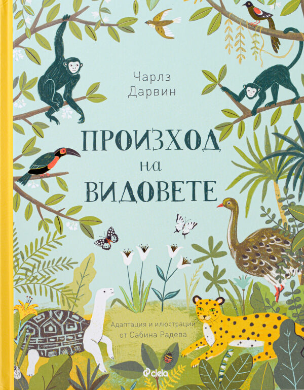 Чарлз Дарвин. Произход на видовете (адаптирано издание)