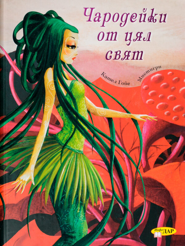 Чародейките от цял свят