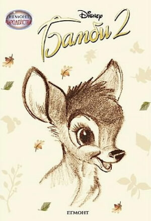 Чародейства: Бамби 2