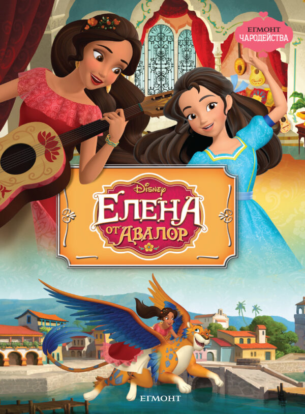 Чародейства: Елена от Авалор