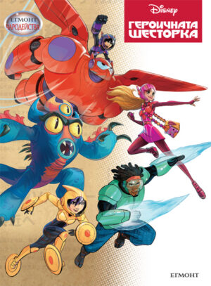 Чародейства: Героичната шесторка