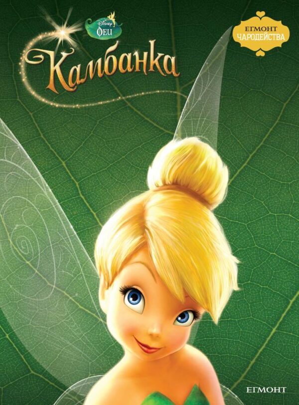 Чародейства: Камбанка