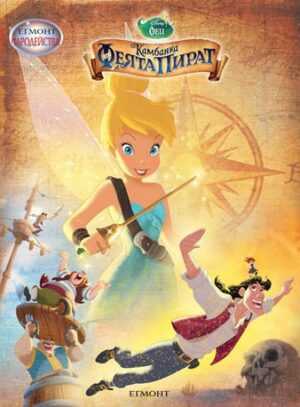 Чародейства: Камбанка и феята пират