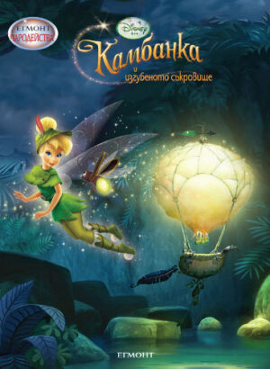 Чародейства: Камбанка и изгубеното съкровище