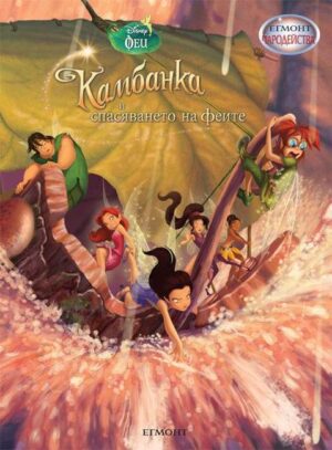 Чародейства: Камбанка и спасяването на феите