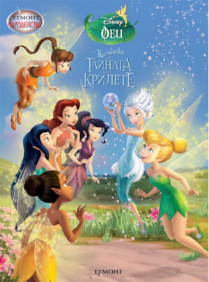 Чародейства: Камбанка и тайната на крилете