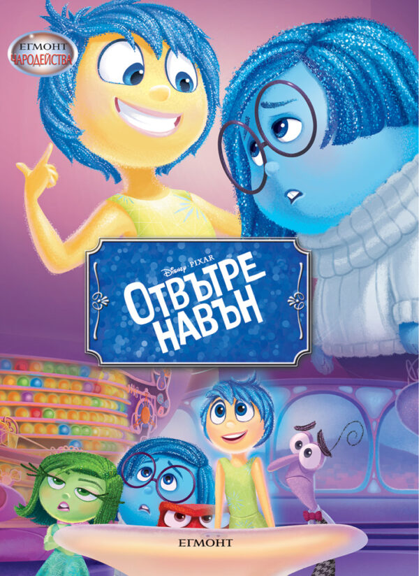 Чародейства: Отвътре навън