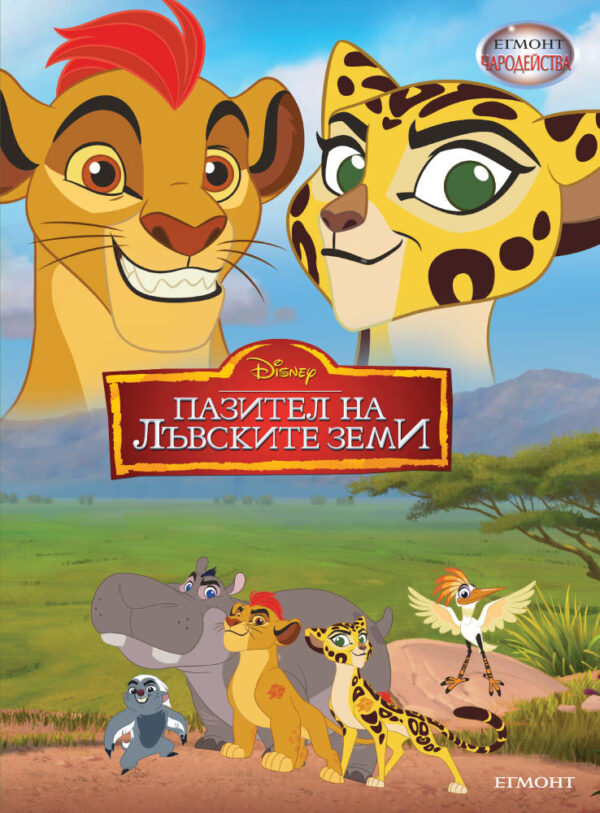 Чародейства: Пазител на лъвските земи