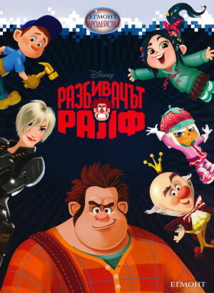 Чародейства: Разбивачът Ралф