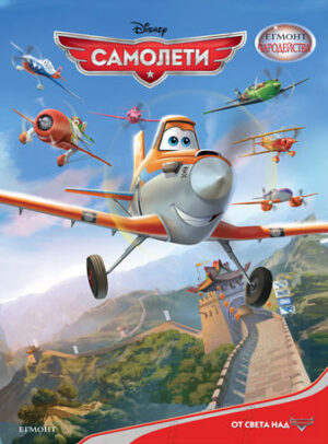 Чародейства: Самолети