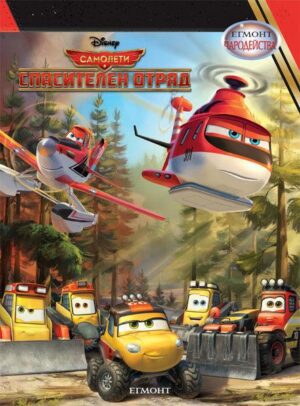 Чародейства: Самолети. Спасителен отряд