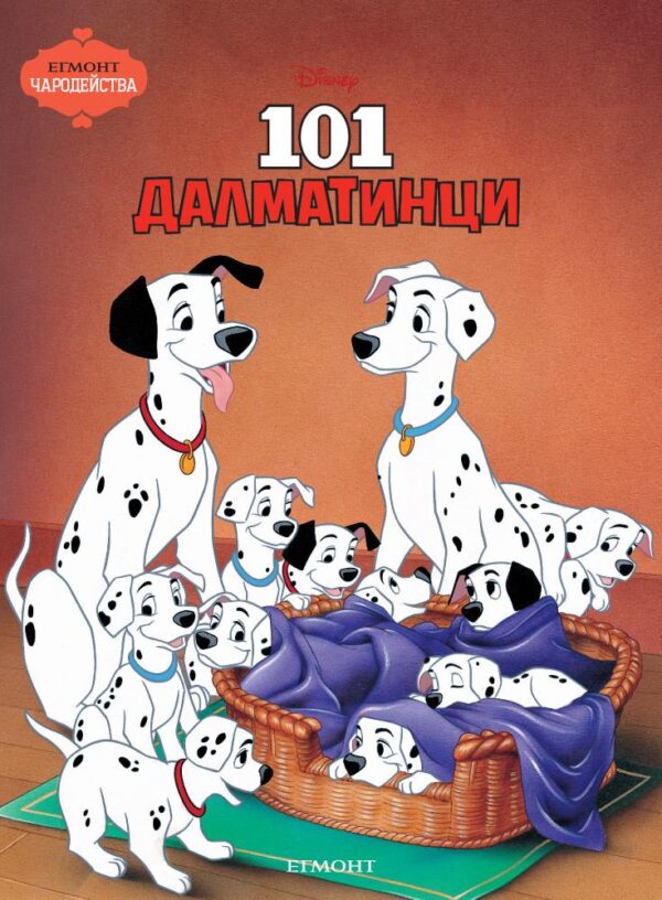 Чародейства: 101 далматинци