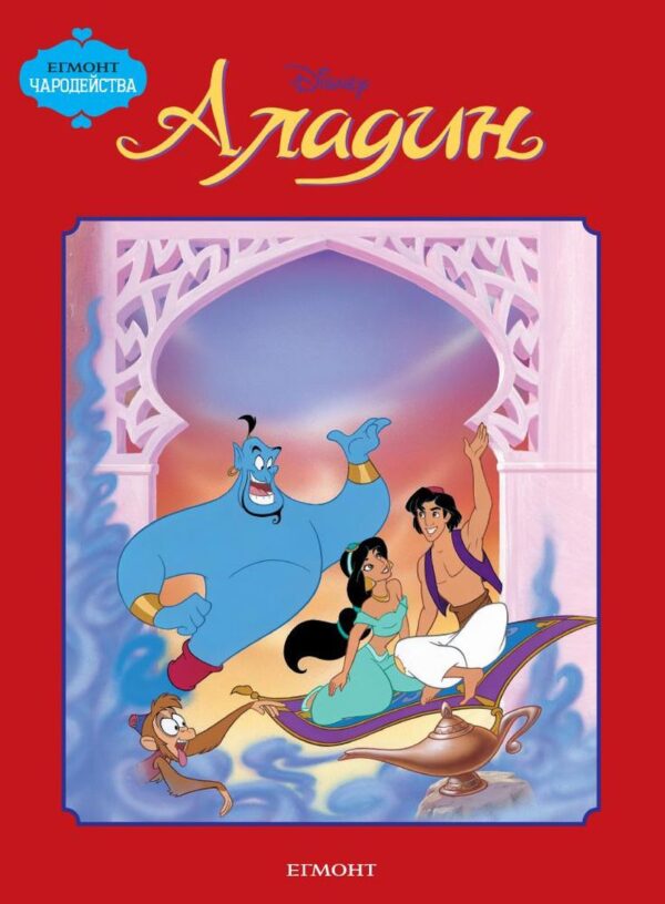 Чародейства: Аладин