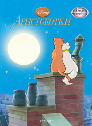 Чародейства: Аристокотки