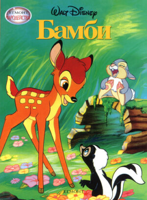 Чародейства: Бамби