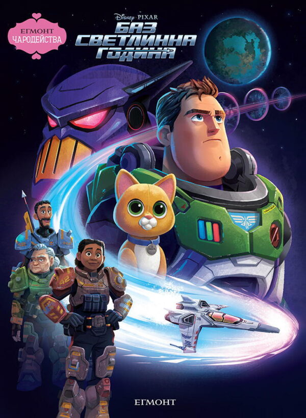 Чародейства: Баз Светлинна година