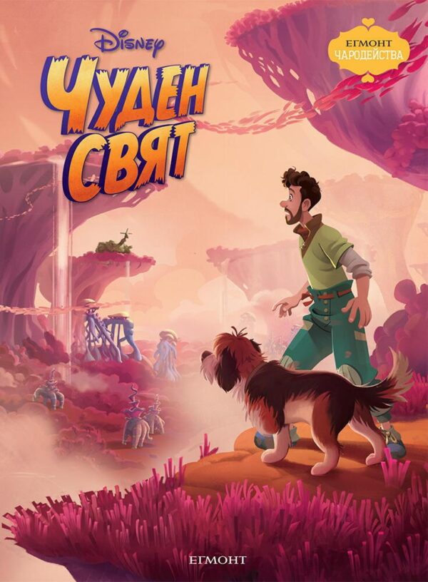 Чародейства: Чуден свят