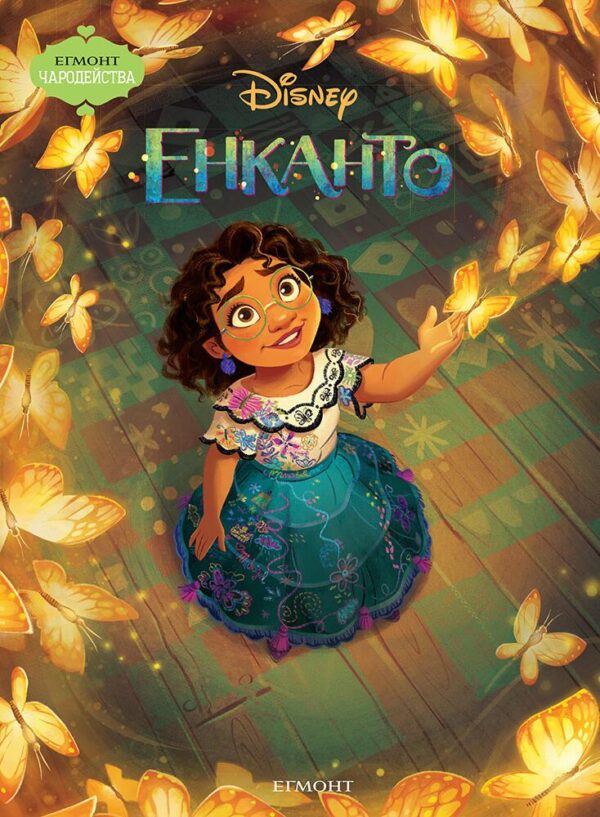 Чародейства: Енканто