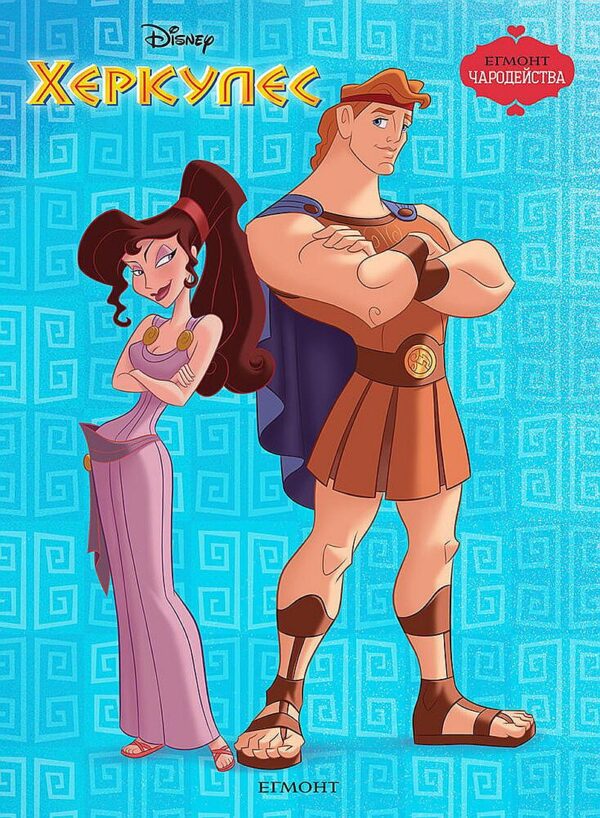 Чародейства: Херкулес