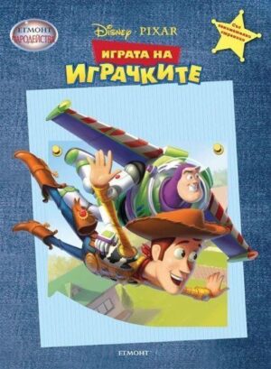 Чародейства: Играта на играчките 1