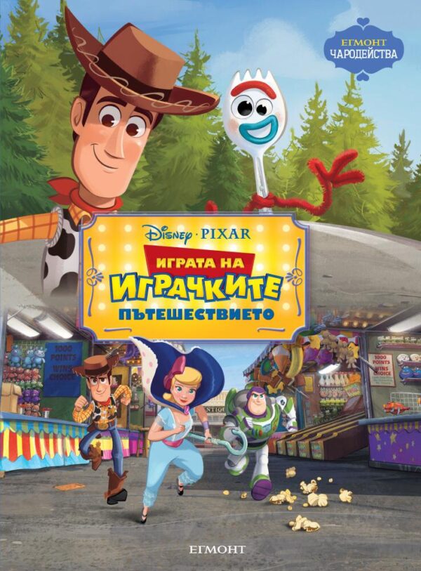 Чародейства: Играта на играчките. Пътешествието