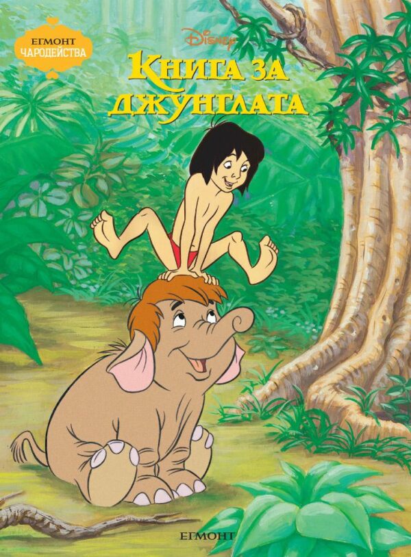 Чародейства: Книга за джунглата